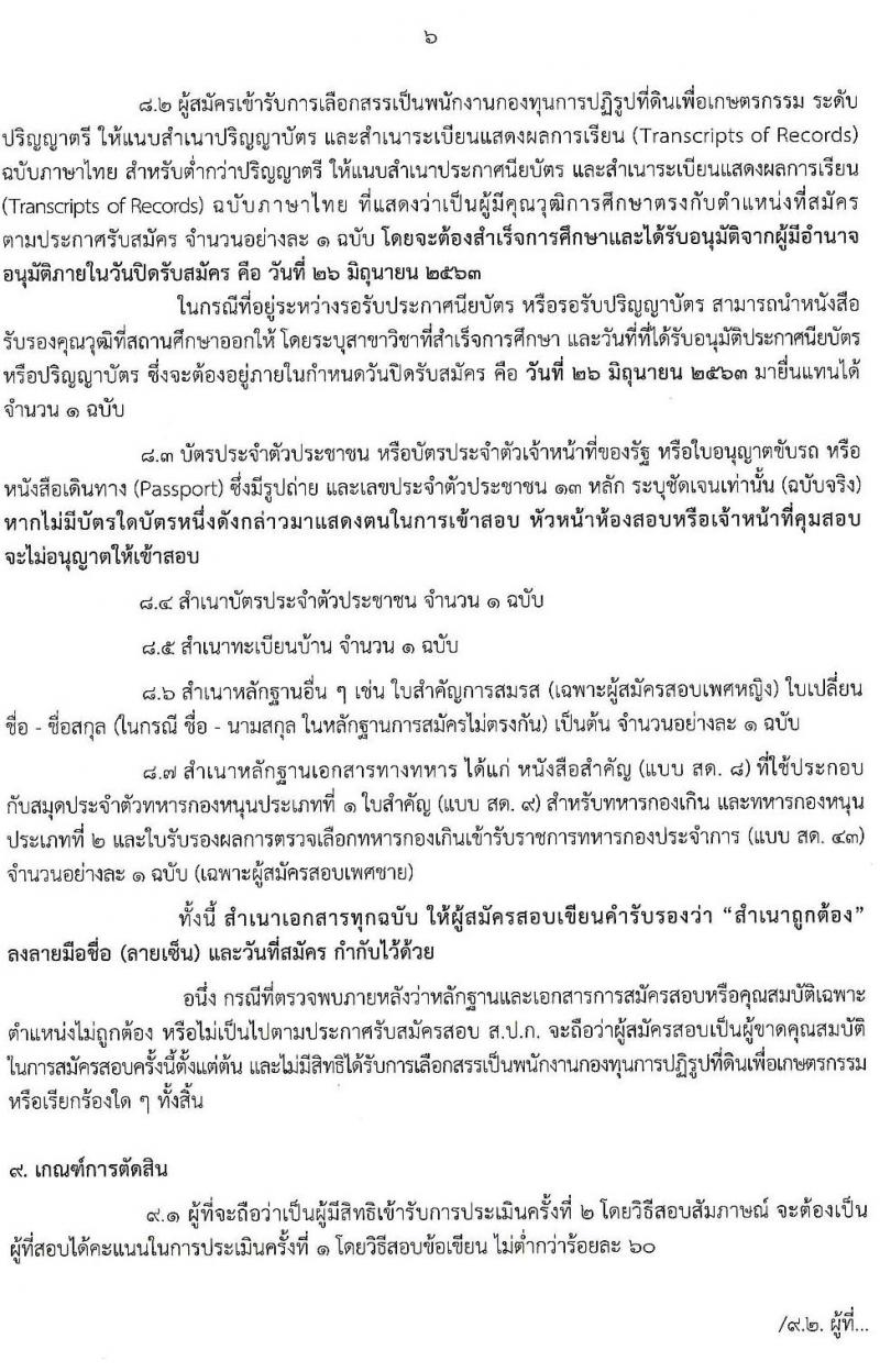 สำนักงานการปฏิรูปที่ดินเพื่อเกษตรกรรม (ส.ป.ก.) รับสมัครบุคคลเพื่อเลือกสรรเป็นพนักงานกองทุน จำนวน 8 อัตรา (วุฒิ ปวส. ป.ตรี) รับสมัครสอบทางอินเทอร์เน็ต ตั้งแต่วันที่ 18-26 มิ.ย. 2563