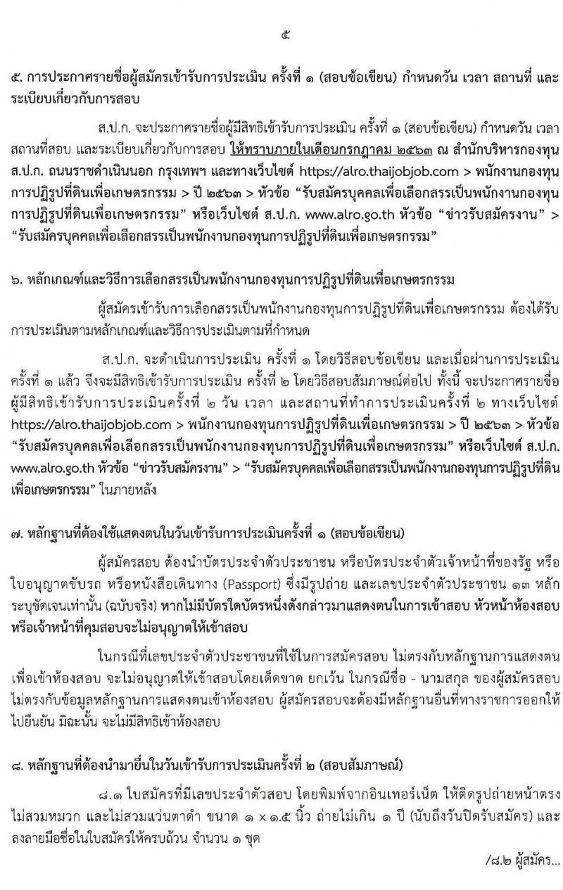 สำนักงานการปฏิรูปที่ดินเพื่อเกษตรกรรม (ส.ป.ก.) รับสมัครบุคคลเพื่อเลือกสรรเป็นพนักงานกองทุน จำนวน 8 อัตรา (วุฒิ ปวส. ป.ตรี) รับสมัครสอบทางอินเทอร์เน็ต ตั้งแต่วันที่ 18-26 มิ.ย. 2563