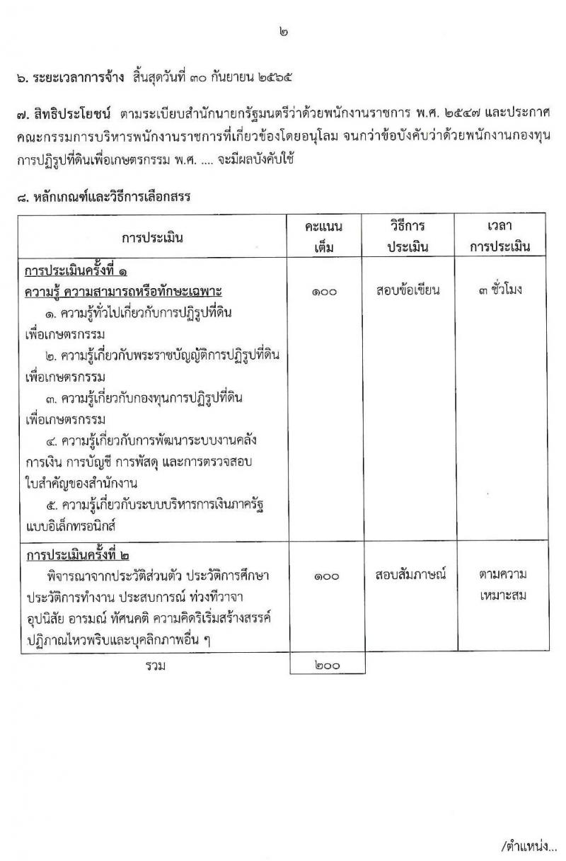 สำนักงานการปฏิรูปที่ดินเพื่อเกษตรกรรม (ส.ป.ก.) รับสมัครบุคคลเพื่อเลือกสรรเป็นพนักงานกองทุน จำนวน 8 อัตรา (วุฒิ ปวส. ป.ตรี) รับสมัครสอบทางอินเทอร์เน็ต ตั้งแต่วันที่ 18-26 มิ.ย. 2563