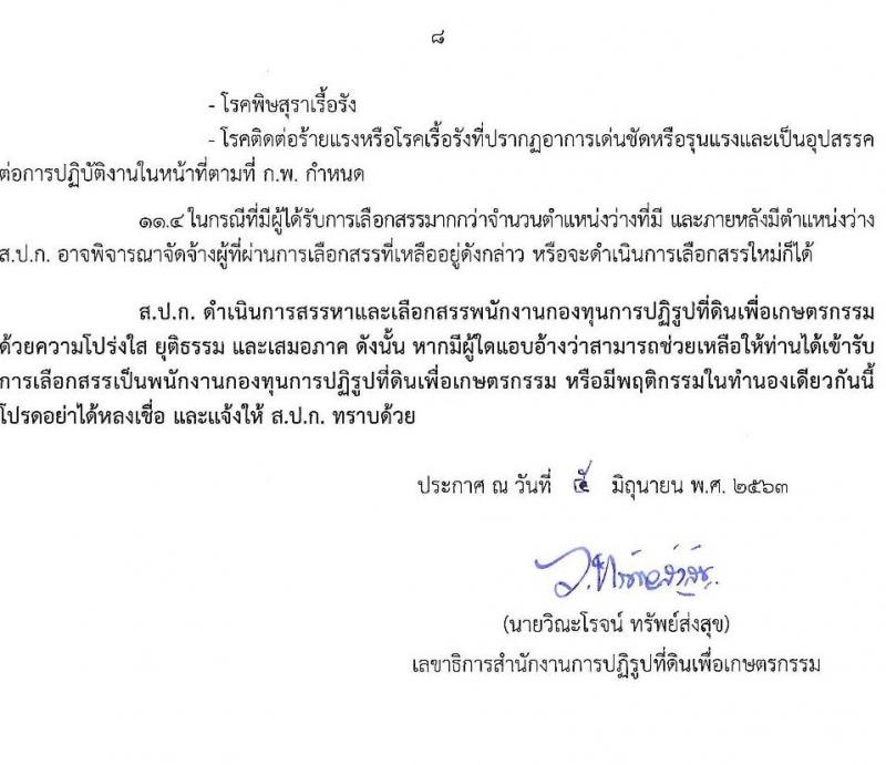 สำนักงานการปฏิรูปที่ดินเพื่อเกษตรกรรม (ส.ป.ก.) รับสมัครบุคคลเพื่อเลือกสรรเป็นพนักงานกองทุน จำนวน 8 อัตรา (วุฒิ ปวส. ป.ตรี) รับสมัครสอบทางอินเทอร์เน็ต ตั้งแต่วันที่ 18-26 มิ.ย. 2563