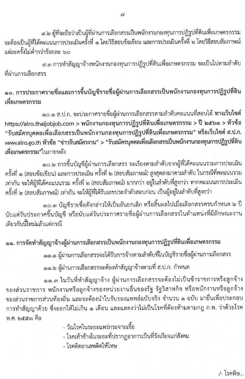 สำนักงานการปฏิรูปที่ดินเพื่อเกษตรกรรม (ส.ป.ก.) รับสมัครบุคคลเพื่อเลือกสรรเป็นพนักงานกองทุน จำนวน 8 อัตรา (วุฒิ ปวส. ป.ตรี) รับสมัครสอบทางอินเทอร์เน็ต ตั้งแต่วันที่ 18-26 มิ.ย. 2563