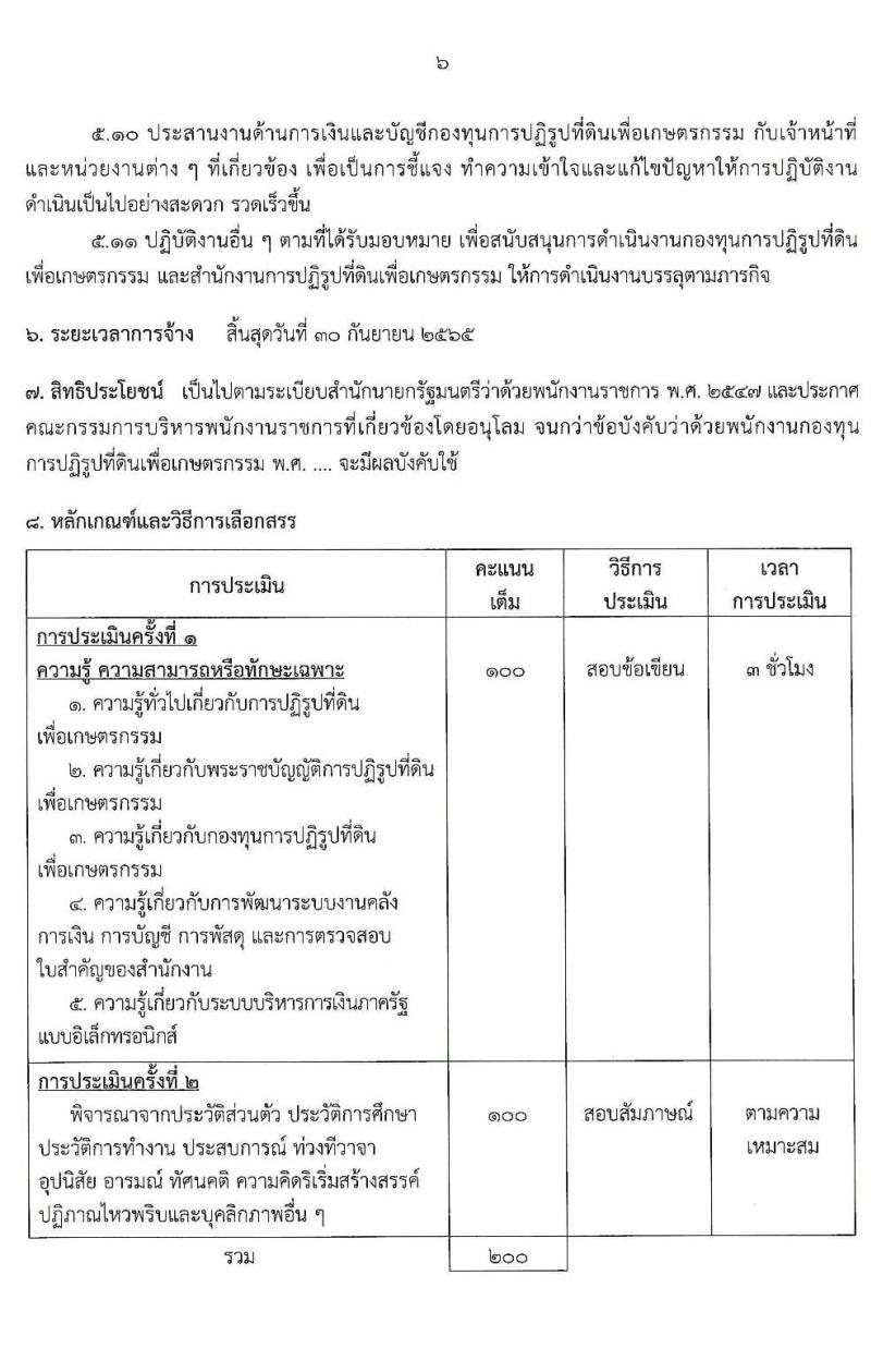 สำนักงานการปฏิรูปที่ดินเพื่อเกษตรกรรม (ส.ป.ก.) รับสมัครบุคคลเพื่อเลือกสรรเป็นพนักงานกองทุน จำนวน 8 อัตรา (วุฒิ ปวส. ป.ตรี) รับสมัครสอบทางอินเทอร์เน็ต ตั้งแต่วันที่ 18-26 มิ.ย. 2563