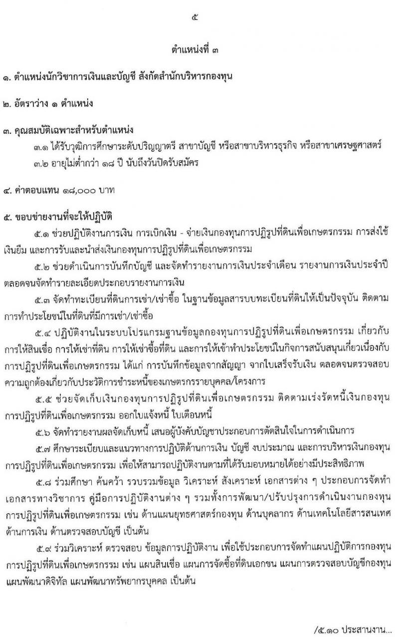 สำนักงานการปฏิรูปที่ดินเพื่อเกษตรกรรม (ส.ป.ก.) รับสมัครบุคคลเพื่อเลือกสรรเป็นพนักงานกองทุน จำนวน 8 อัตรา (วุฒิ ปวส. ป.ตรี) รับสมัครสอบทางอินเทอร์เน็ต ตั้งแต่วันที่ 18-26 มิ.ย. 2563