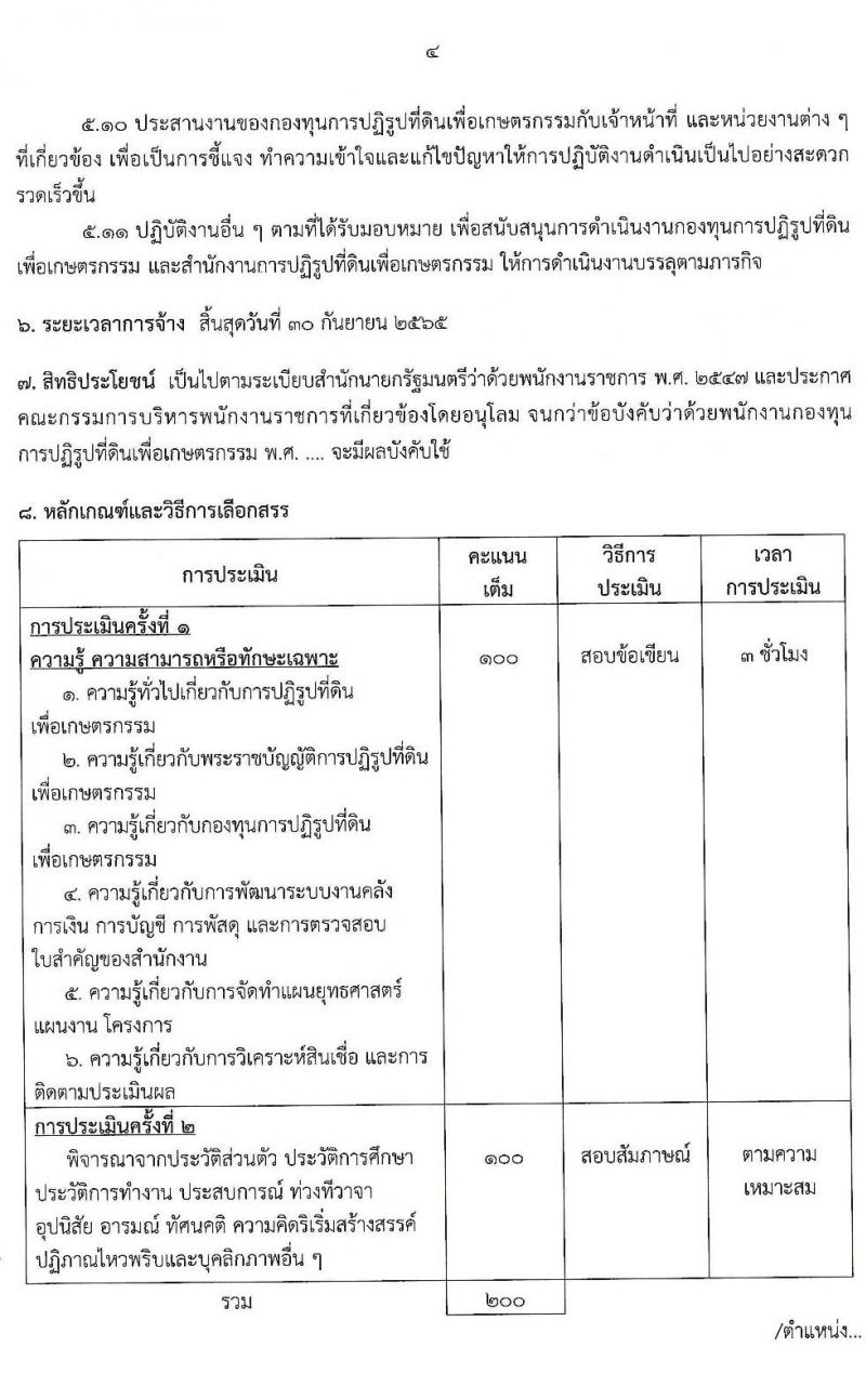สำนักงานการปฏิรูปที่ดินเพื่อเกษตรกรรม (ส.ป.ก.) รับสมัครบุคคลเพื่อเลือกสรรเป็นพนักงานกองทุน จำนวน 8 อัตรา (วุฒิ ปวส. ป.ตรี) รับสมัครสอบทางอินเทอร์เน็ต ตั้งแต่วันที่ 18-26 มิ.ย. 2563