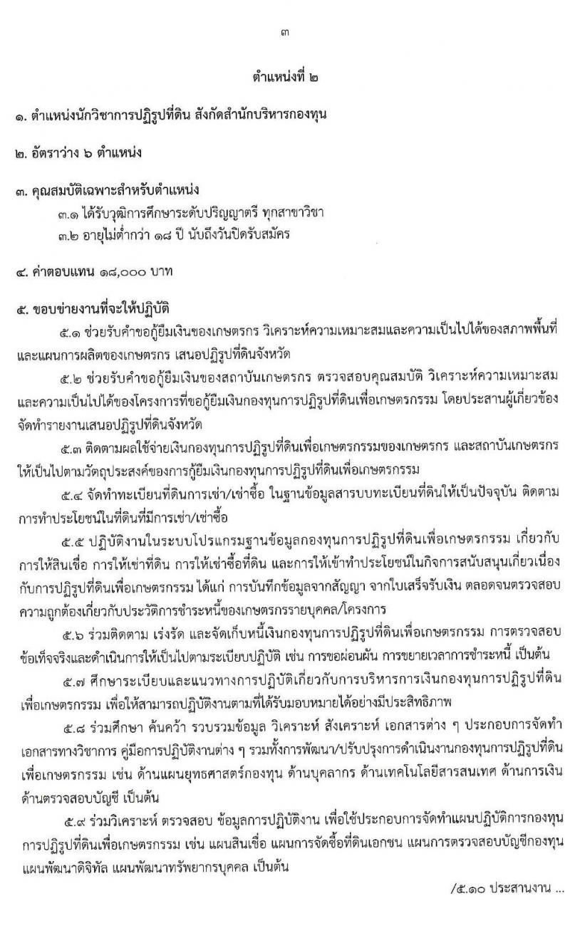 สำนักงานการปฏิรูปที่ดินเพื่อเกษตรกรรม (ส.ป.ก.) รับสมัครบุคคลเพื่อเลือกสรรเป็นพนักงานกองทุน จำนวน 8 อัตรา (วุฒิ ปวส. ป.ตรี) รับสมัครสอบทางอินเทอร์เน็ต ตั้งแต่วันที่ 18-26 มิ.ย. 2563