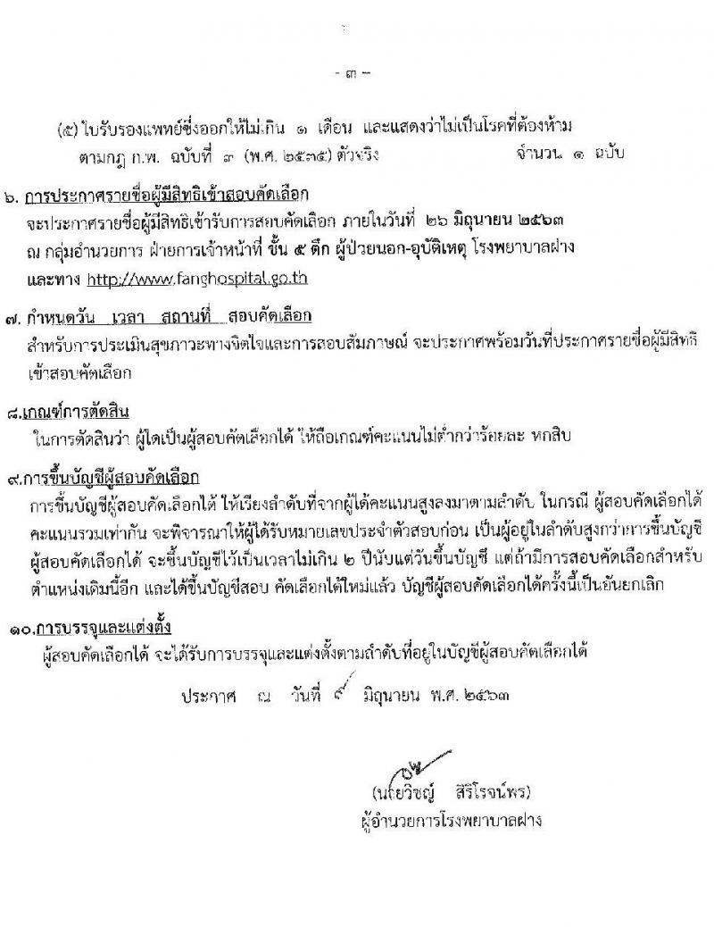 โรงพยาบาลฝาง รับสมัครบุคคลเป็นลูกจ้างชั่วคราว จำนวน 35 อัตรา (วุฒิ ม.ปลาย ปวช. ปวส. ป.ตรี) รับสมัครตั้งแต่วันที่ 9-19 มิ.ย. 2563