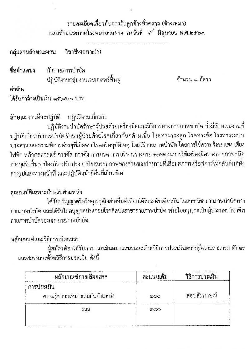 โรงพยาบาลฝาง รับสมัครบุคคลเป็นลูกจ้างชั่วคราว จำนวน 35 อัตรา (วุฒิ ม.ปลาย ปวช. ปวส. ป.ตรี) รับสมัครตั้งแต่วันที่ 9-19 มิ.ย. 2563
