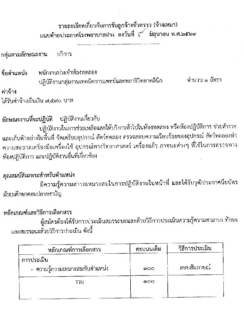 โรงพยาบาลฝาง รับสมัครบุคคลเป็นลูกจ้างชั่วคราว จำนวน 35 อัตรา (วุฒิ ม.ปลาย ปวช. ปวส. ป.ตรี) รับสมัครตั้งแต่วันที่ 9-19 มิ.ย. 2563