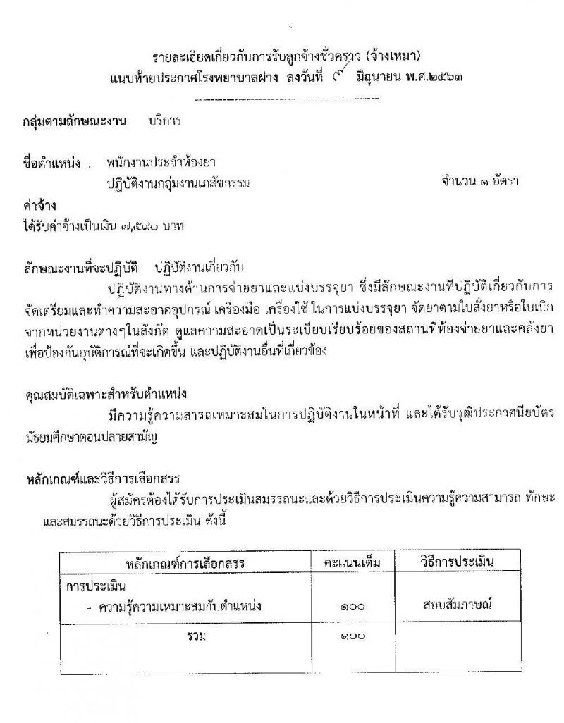 โรงพยาบาลฝาง รับสมัครบุคคลเป็นลูกจ้างชั่วคราว จำนวน 35 อัตรา (วุฒิ ม.ปลาย ปวช. ปวส. ป.ตรี) รับสมัครตั้งแต่วันที่ 9-19 มิ.ย. 2563