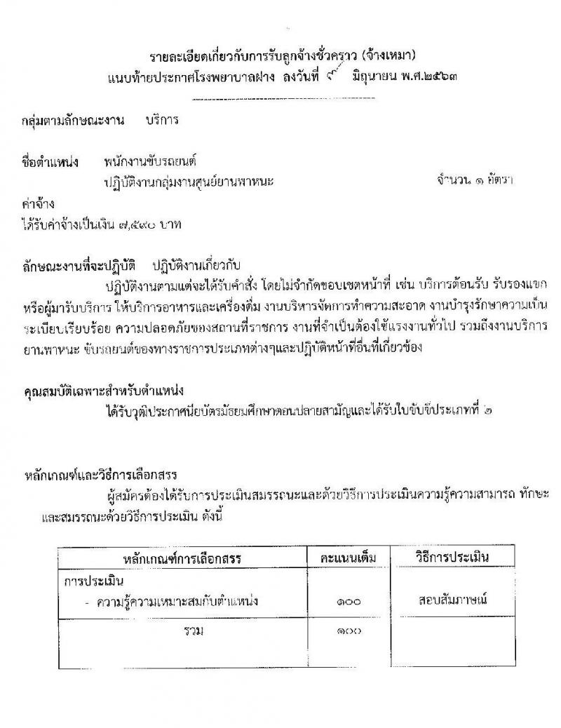 โรงพยาบาลฝาง รับสมัครบุคคลเป็นลูกจ้างชั่วคราว จำนวน 35 อัตรา (วุฒิ ม.ปลาย ปวช. ปวส. ป.ตรี) รับสมัครตั้งแต่วันที่ 9-19 มิ.ย. 2563