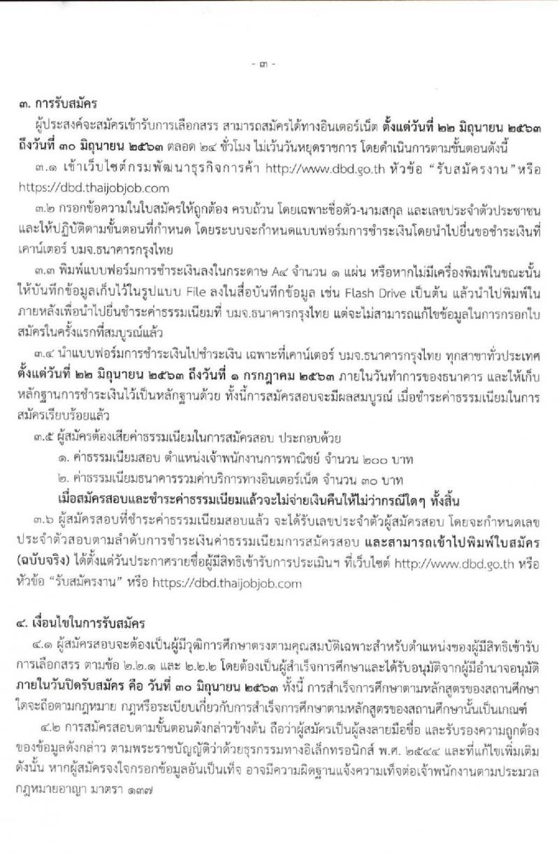 กรมพัฒนาธุรกิจการค้า รับสมัครบุคคลเพื่อเลือกสรรเป็นพนักงานราชการทั่วไป ตำแหน่ง เจ้าพนักงานการพาณิชย์ จำนวน 3 อัตรา (วุฒิ ปวส.) รับสมัครสอบทางอินเทอร์เน็ต ตั้งแต่วันที่ 22-30 มิ.ย. 2563