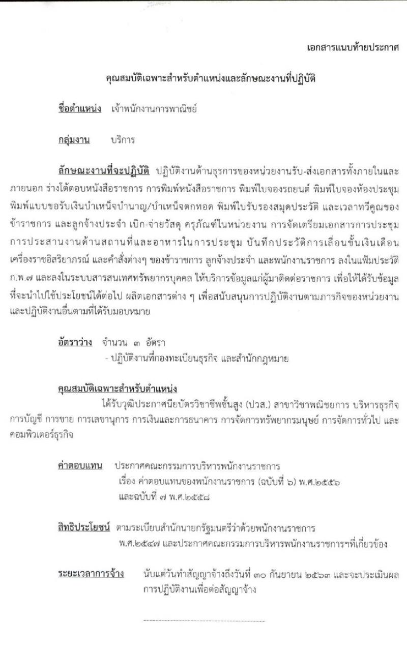 กรมพัฒนาธุรกิจการค้า รับสมัครบุคคลเพื่อเลือกสรรเป็นพนักงานราชการทั่วไป ตำแหน่ง เจ้าพนักงานการพาณิชย์ จำนวน 3 อัตรา (วุฒิ ปวส.) รับสมัครสอบทางอินเทอร์เน็ต ตั้งแต่วันที่ 22-30 มิ.ย. 2563