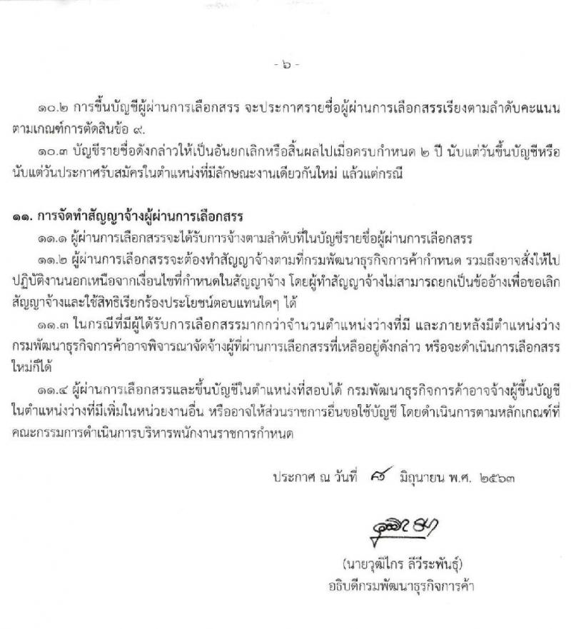 กรมพัฒนาธุรกิจการค้า รับสมัครบุคคลเพื่อเลือกสรรเป็นพนักงานราชการทั่วไป ตำแหน่ง เจ้าพนักงานการพาณิชย์ จำนวน 3 อัตรา (วุฒิ ปวส.) รับสมัครสอบทางอินเทอร์เน็ต ตั้งแต่วันที่ 22-30 มิ.ย. 2563