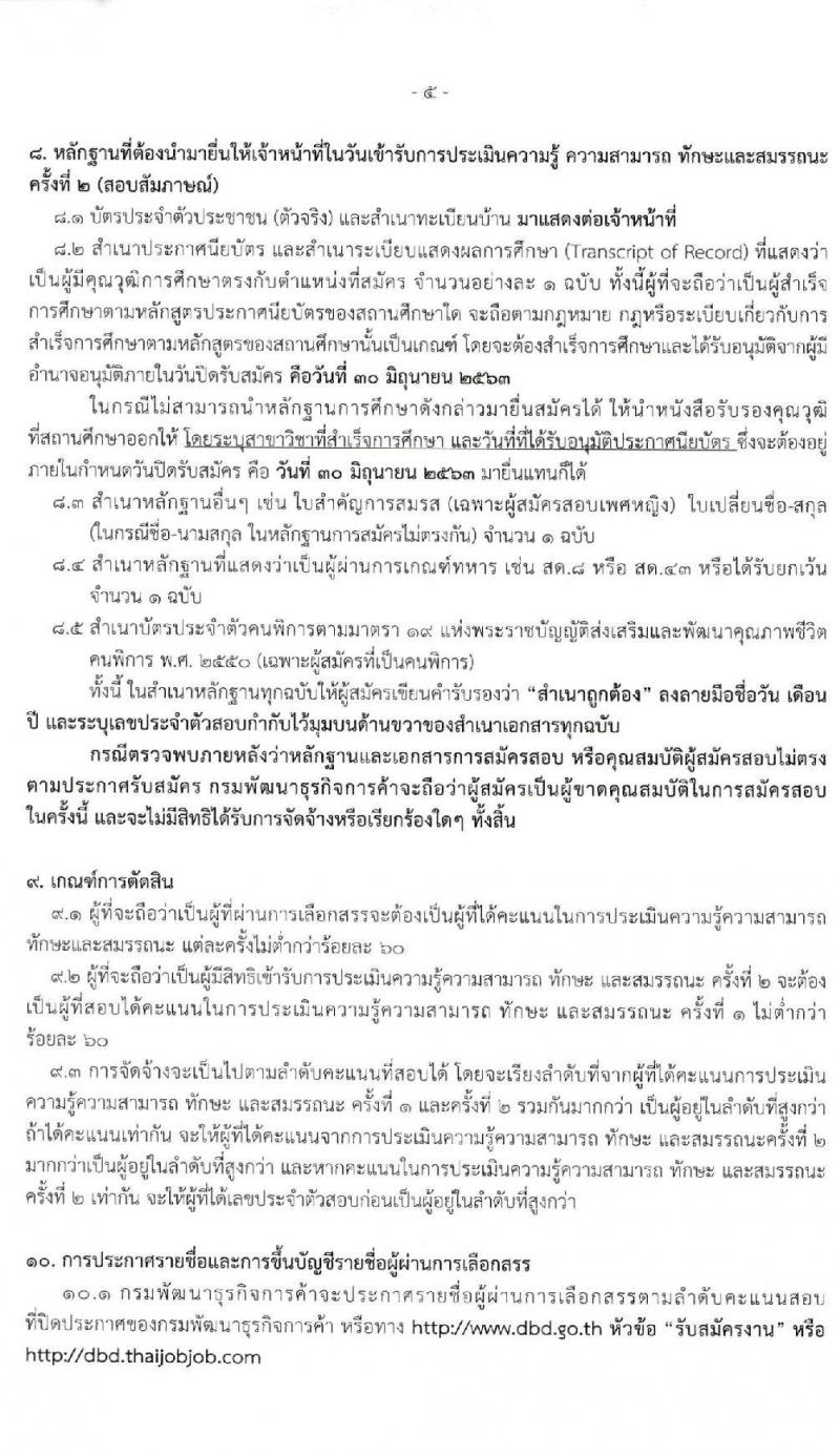 กรมพัฒนาธุรกิจการค้า รับสมัครบุคคลเพื่อเลือกสรรเป็นพนักงานราชการทั่วไป ตำแหน่ง เจ้าพนักงานการพาณิชย์ จำนวน 3 อัตรา (วุฒิ ปวส.) รับสมัครสอบทางอินเทอร์เน็ต ตั้งแต่วันที่ 22-30 มิ.ย. 2563