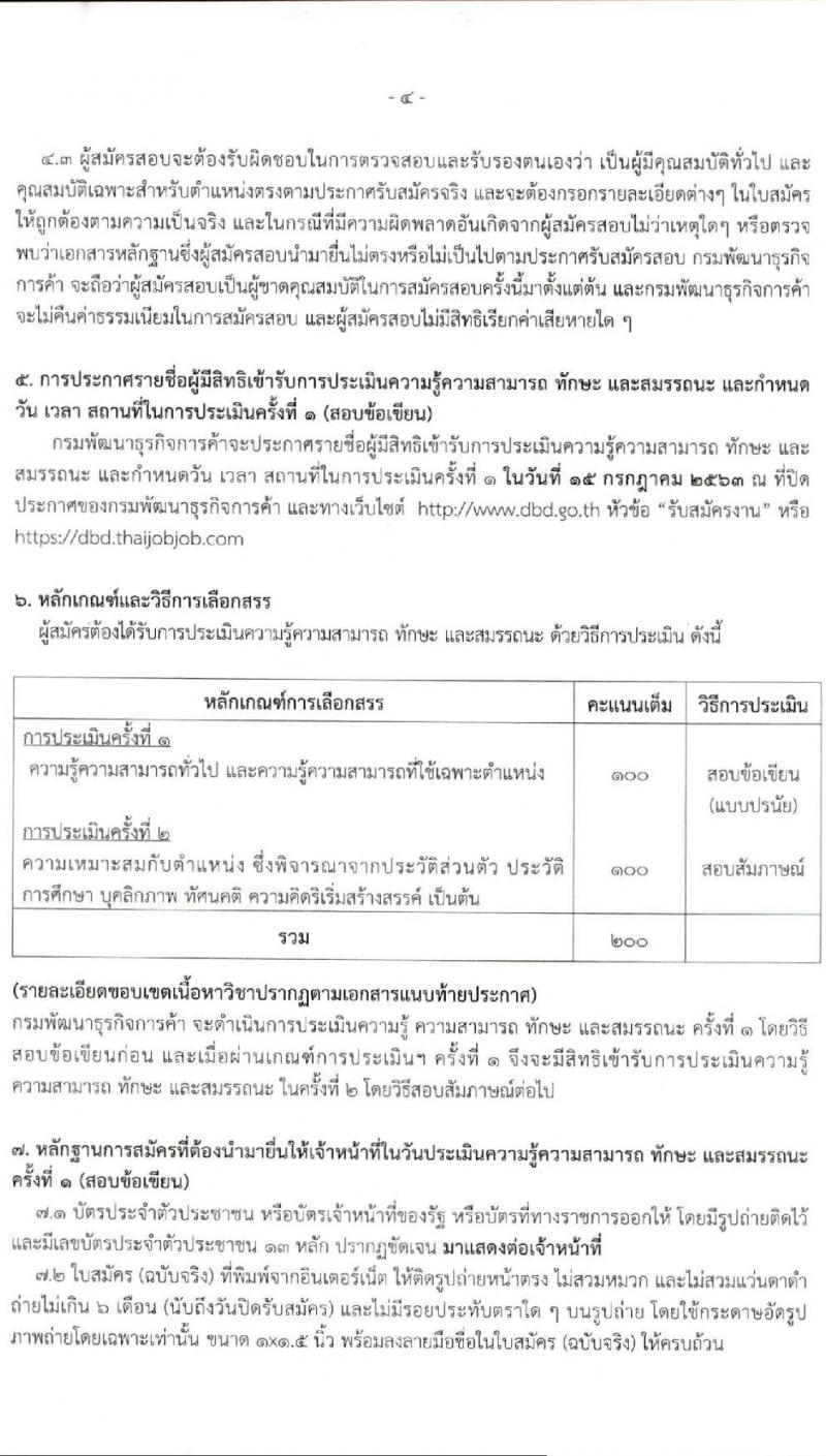 กรมพัฒนาธุรกิจการค้า รับสมัครบุคคลเพื่อเลือกสรรเป็นพนักงานราชการทั่วไป ตำแหน่ง เจ้าพนักงานการพาณิชย์ จำนวน 3 อัตรา (วุฒิ ปวส.) รับสมัครสอบทางอินเทอร์เน็ต ตั้งแต่วันที่ 22-30 มิ.ย. 2563