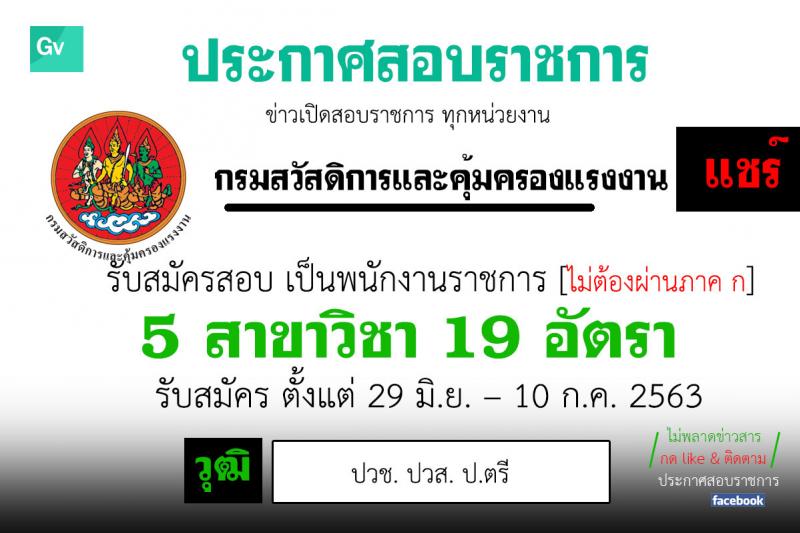กรมสวัสดิการและคุ้มครองแรงงาน รับสมัครบุคคลเพื่อเลือกสรรเป็นนพักงานราชการทั่วไป จำนวน 5 ตำแหน่ง 19 อัตรา (วุฒิ ปวช. ปวส ป.ตรี) รับสมัครสอบทางอินเทอร์เน็ต ตั้งแต่วันที่ 29 มิ.ย. – 10 ก.ค. 2563