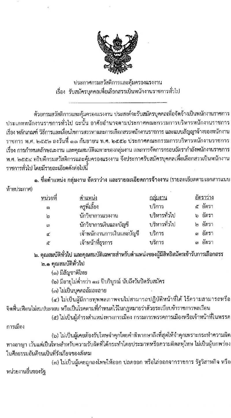 กรมสวัสดิการและคุ้มครองแรงงาน รับสมัครบุคคลเพื่อเลือกสรรเป็นนพักงานราชการทั่วไป จำนวน 5 ตำแหน่ง 19 อัตรา (วุฒิ ปวช. ปวส ป.ตรี) รับสมัครสอบทางอินเทอร์เน็ต ตั้งแต่วันที่ 29 มิ.ย. – 10 ก.ค. 2563