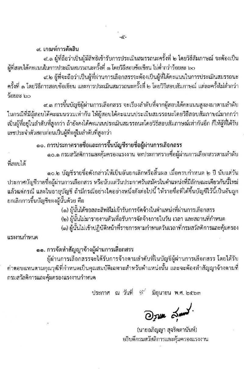 กรมสวัสดิการและคุ้มครองแรงงาน รับสมัครบุคคลเพื่อเลือกสรรเป็นนพักงานราชการทั่วไป จำนวน 5 ตำแหน่ง 19 อัตรา (วุฒิ ปวช. ปวส ป.ตรี) รับสมัครสอบทางอินเทอร์เน็ต ตั้งแต่วันที่ 29 มิ.ย. – 10 ก.ค. 2563
