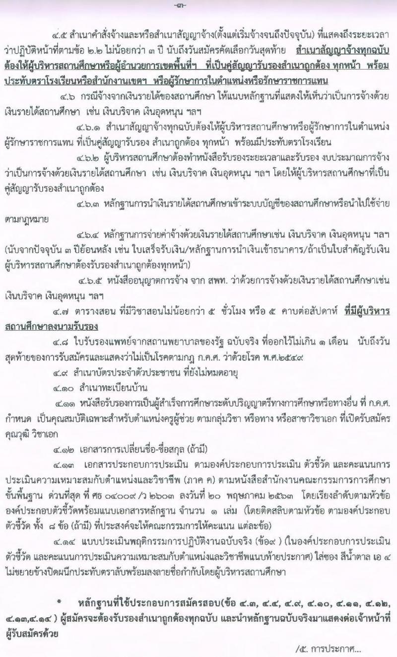 คณะกรรมการศึกษาธิการจังหวัดร้อยเอ็ด รับสมัครบุคคลเพื่อบรรจุและแต่งตั้งเข้ารับราชการครูและบุคลากรทางการศึกษา จำนวน 15 สาขาวิชา 95 อัตรา (วุฒิ ป.ตรี ทางการศึกษา) รับสมัครสอบตั้งแต่วันที่ 16-22 มิ.ย. 2563