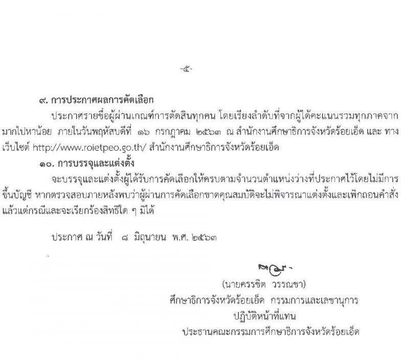 คณะกรรมการศึกษาธิการจังหวัดร้อยเอ็ด รับสมัครบุคคลเพื่อบรรจุและแต่งตั้งเข้ารับราชการครูและบุคลากรทางการศึกษา จำนวน 15 สาขาวิชา 95 อัตรา (วุฒิ ป.ตรี ทางการศึกษา) รับสมัครสอบตั้งแต่วันที่ 16-22 มิ.ย. 2563