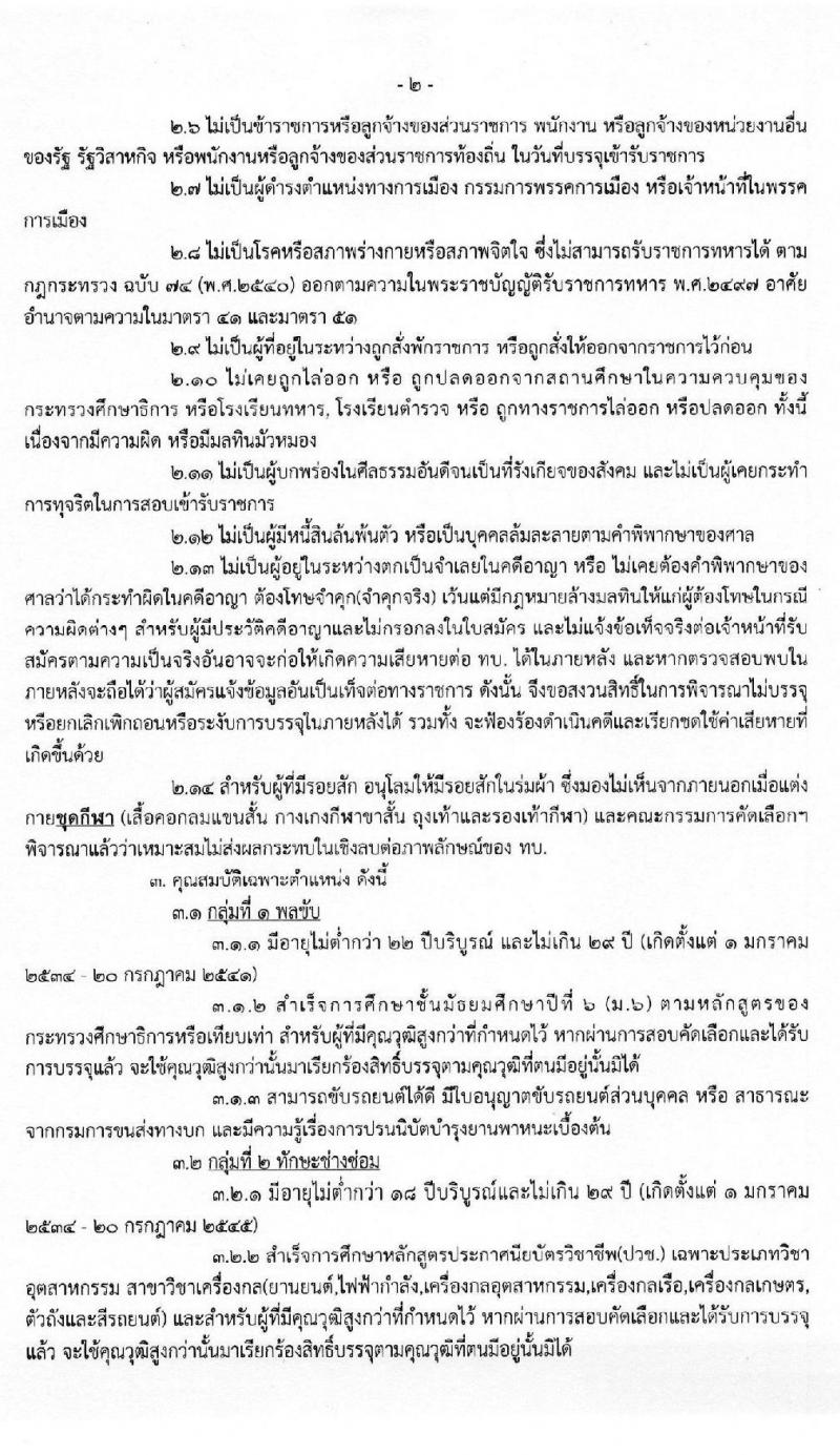 กรมการขนส่งทหารบก รับสมัครทหารกองหนุนที่มีคุณวุฒิวิชาชีพเฉพาะเข้ารับราชการเป็นนายทหารประทวน (อัตรา ส.อ.) จำนวน 60 อัตรา (วุฒิ ม.ปลาย ปวช.) รับสมัครสอบตั้งแต่วันที่ 15-24 มิ.ย. 2563