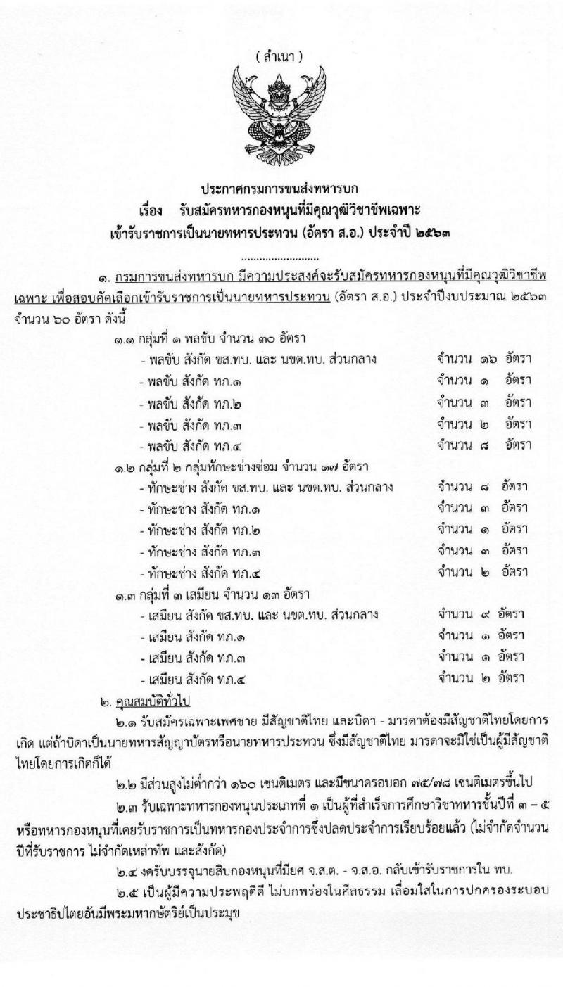 กรมการขนส่งทหารบก รับสมัครทหารกองหนุนที่มีคุณวุฒิวิชาชีพเฉพาะเข้ารับราชการเป็นนายทหารประทวน (อัตรา ส.อ.) จำนวน 60 อัตรา (วุฒิ ม.ปลาย ปวช.) รับสมัครสอบตั้งแต่วันที่ 15-24 มิ.ย. 2563