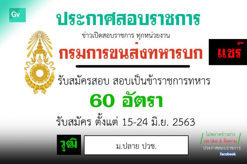 กรมการขนส่งทหารบก รับสมัครทหารกองหนุนที่มีคุณวุฒิวิชาชีพเฉพาะเข้ารับราชการเป็นนายทหารประทวน (อัตรา ส.อ.) จำนวน 60 อัตรา (วุฒิ ม.ปลาย ปวช.) รับสมัครสอบตั้งแต่วันที่ 15-24 มิ.ย. 2563