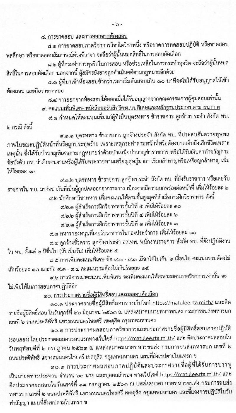กรมการขนส่งทหารบก รับสมัครทหารกองหนุนที่มีคุณวุฒิวิชาชีพเฉพาะเข้ารับราชการเป็นนายทหารประทวน (อัตรา ส.อ.) จำนวน 60 อัตรา (วุฒิ ม.ปลาย ปวช.) รับสมัครสอบตั้งแต่วันที่ 15-24 มิ.ย. 2563