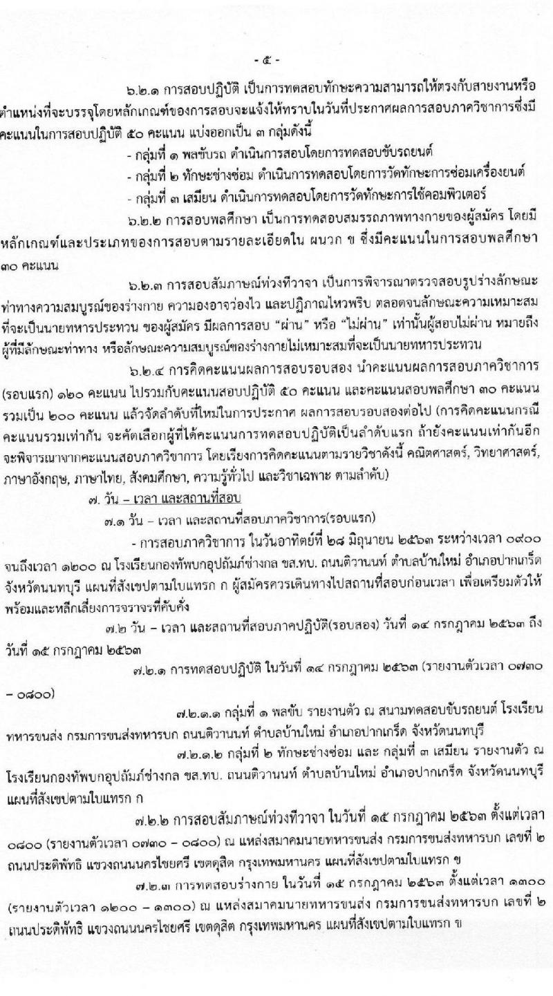 กรมการขนส่งทหารบก รับสมัครทหารกองหนุนที่มีคุณวุฒิวิชาชีพเฉพาะเข้ารับราชการเป็นนายทหารประทวน (อัตรา ส.อ.) จำนวน 60 อัตรา (วุฒิ ม.ปลาย ปวช.) รับสมัครสอบตั้งแต่วันที่ 15-24 มิ.ย. 2563