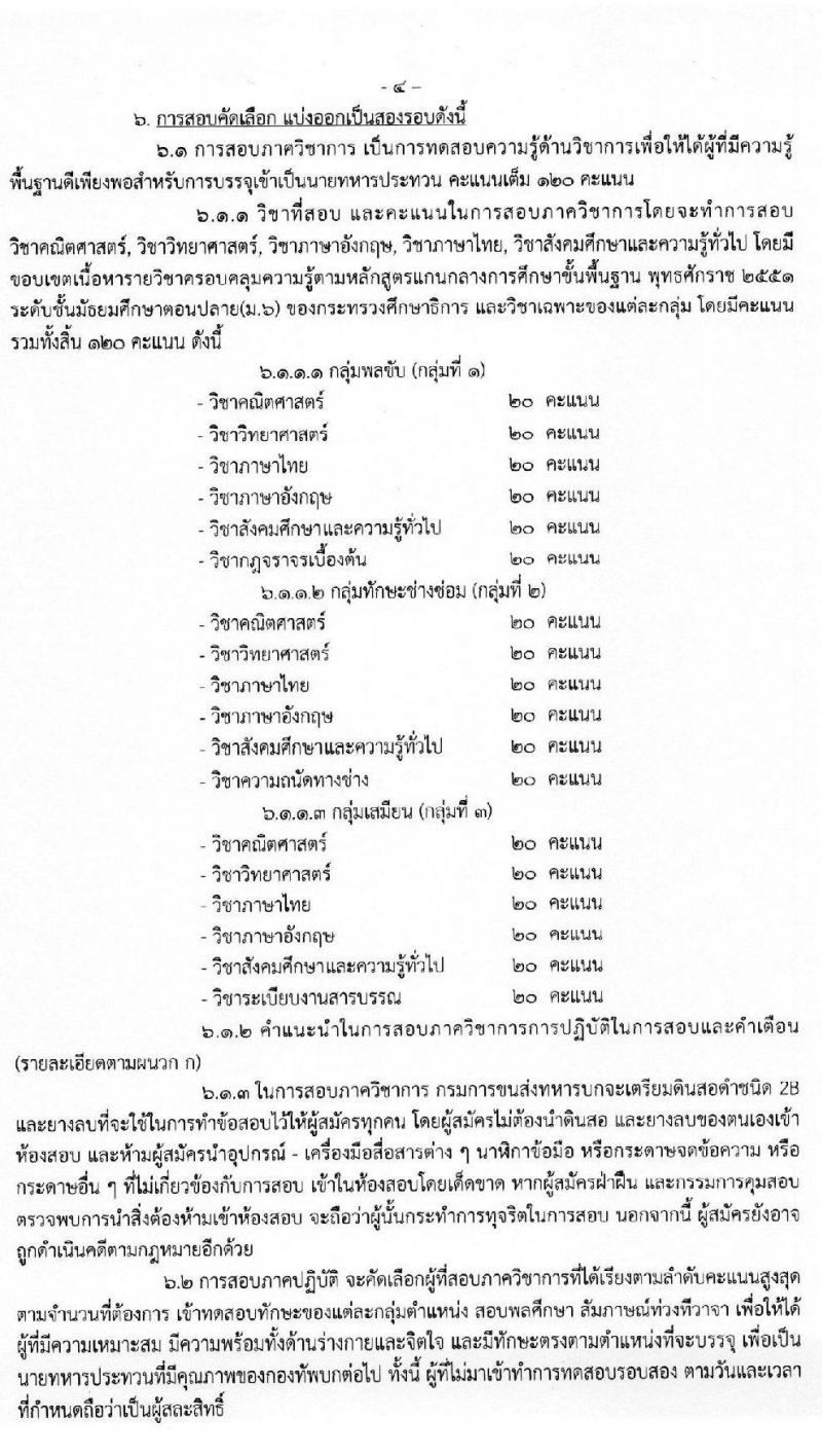 กรมการขนส่งทหารบก รับสมัครทหารกองหนุนที่มีคุณวุฒิวิชาชีพเฉพาะเข้ารับราชการเป็นนายทหารประทวน (อัตรา ส.อ.) จำนวน 60 อัตรา (วุฒิ ม.ปลาย ปวช.) รับสมัครสอบตั้งแต่วันที่ 15-24 มิ.ย. 2563