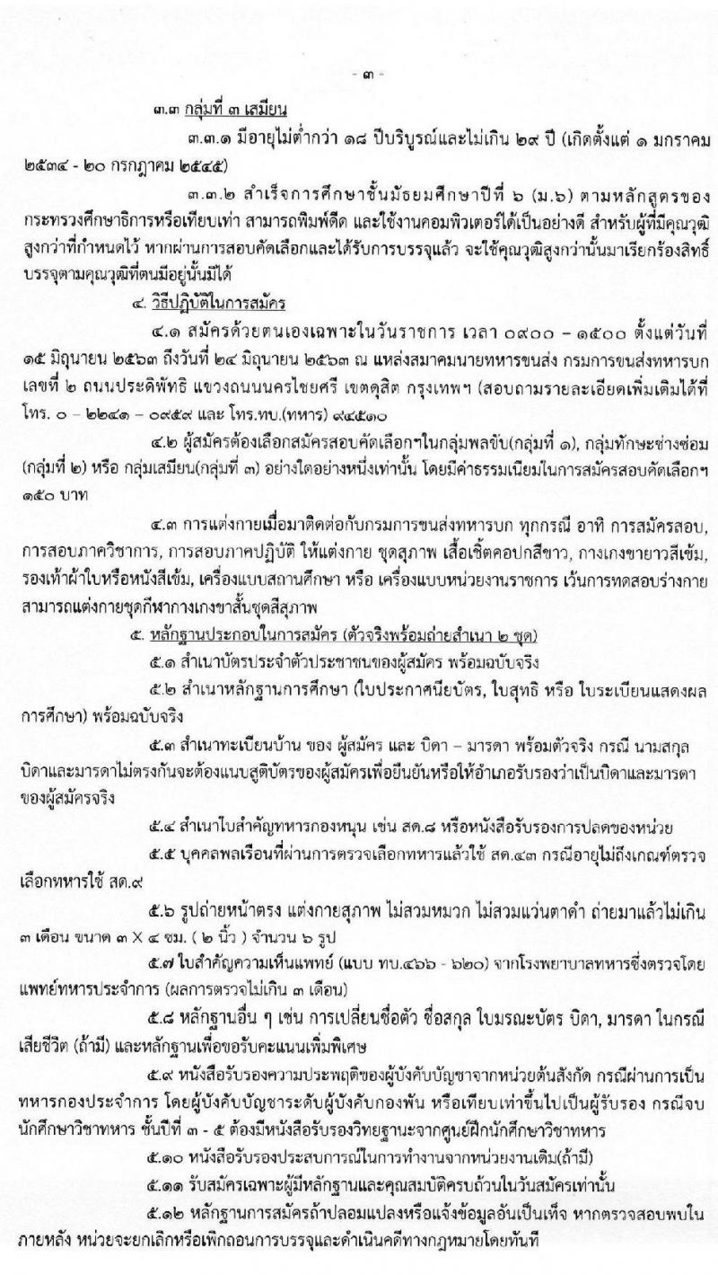 กรมการขนส่งทหารบก รับสมัครทหารกองหนุนที่มีคุณวุฒิวิชาชีพเฉพาะเข้ารับราชการเป็นนายทหารประทวน (อัตรา ส.อ.) จำนวน 60 อัตรา (วุฒิ ม.ปลาย ปวช.) รับสมัครสอบตั้งแต่วันที่ 15-24 มิ.ย. 2563