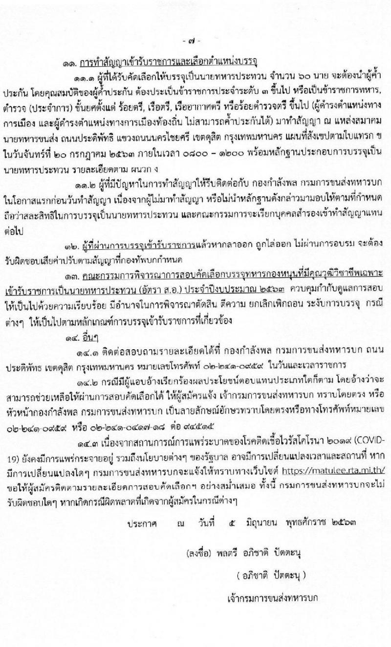 กรมการขนส่งทหารบก รับสมัครทหารกองหนุนที่มีคุณวุฒิวิชาชีพเฉพาะเข้ารับราชการเป็นนายทหารประทวน (อัตรา ส.อ.) จำนวน 60 อัตรา (วุฒิ ม.ปลาย ปวช.) รับสมัครสอบตั้งแต่วันที่ 15-24 มิ.ย. 2563