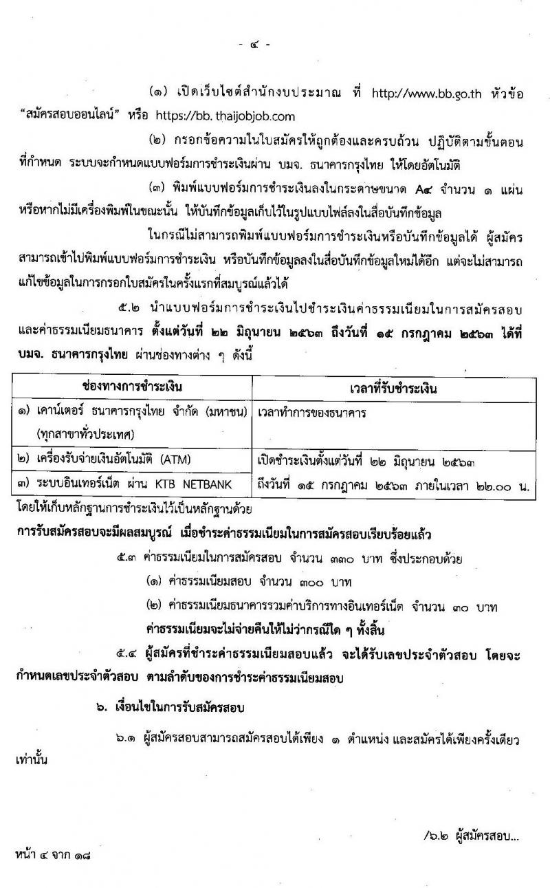 สำนักงบประมาณ รับสมัครสอบแข่งขันเพื่อบรรจุและแต่งตั้งบุคคลเข้ารับราชการ จำนวน 4 ตำแหน่ง 22 อัตรา (วุฒิ ป.ตรี ป.โท) รับสมัครสอบทางอินเทอร์เน็ต ตั้งแต่วันที่ 22 มิ.ย. – 14 ก.ค. 2563