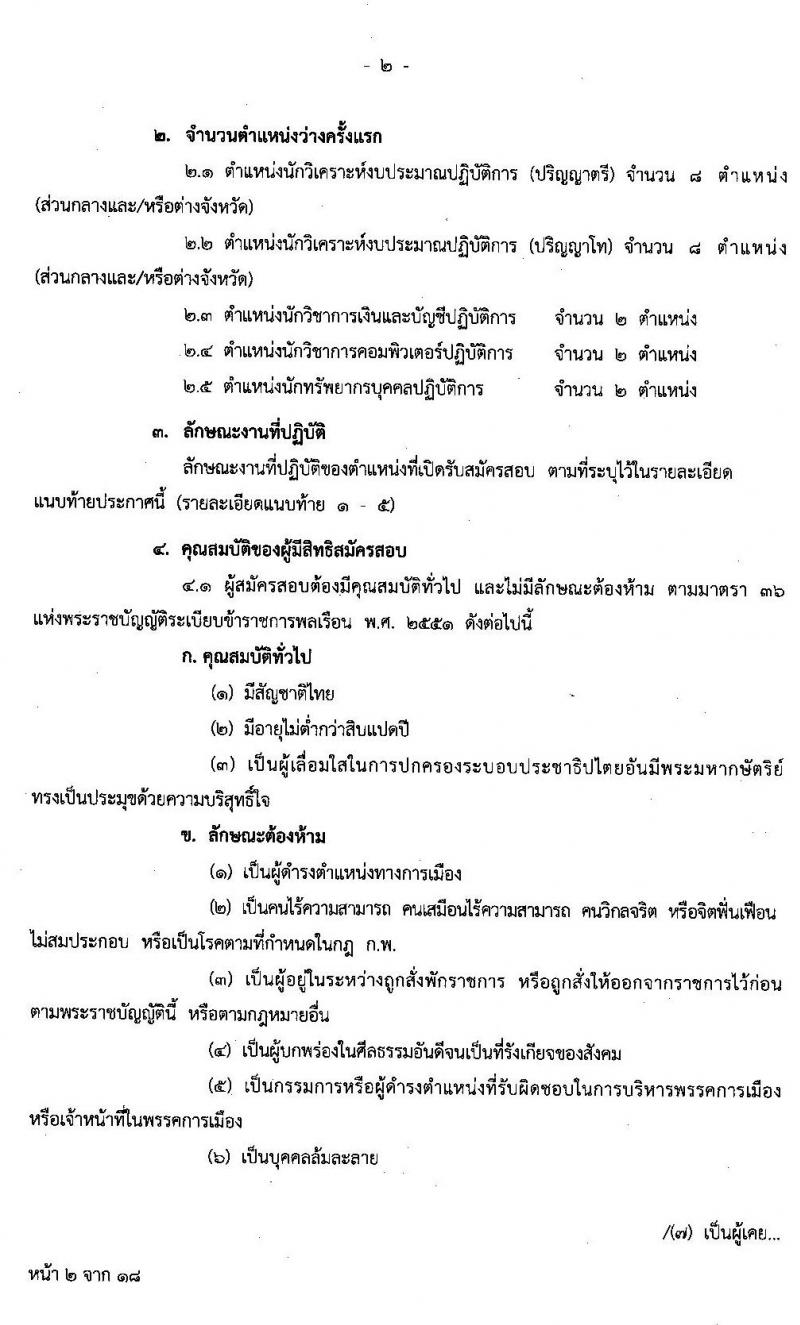 สำนักงบประมาณ รับสมัครสอบแข่งขันเพื่อบรรจุและแต่งตั้งบุคคลเข้ารับราชการ จำนวน 4 ตำแหน่ง 22 อัตรา (วุฒิ ป.ตรี ป.โท) รับสมัครสอบทางอินเทอร์เน็ต ตั้งแต่วันที่ 22 มิ.ย. – 14 ก.ค. 2563