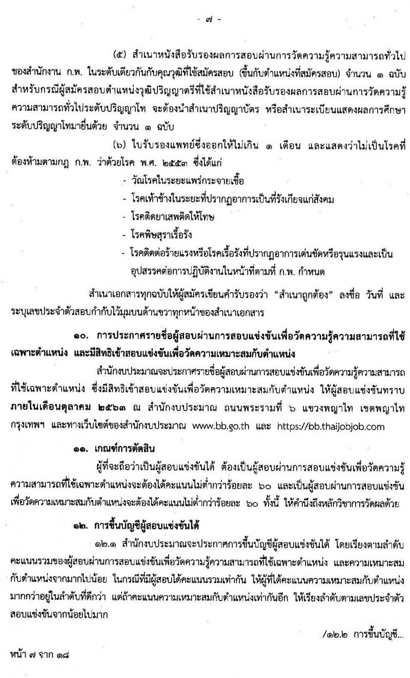 สำนักงบประมาณ รับสมัครสอบแข่งขันเพื่อบรรจุและแต่งตั้งบุคคลเข้ารับราชการ จำนวน 4 ตำแหน่ง 22 อัตรา (วุฒิ ป.ตรี ป.โท) รับสมัครสอบทางอินเทอร์เน็ต ตั้งแต่วันที่ 22 มิ.ย. – 14 ก.ค. 2563