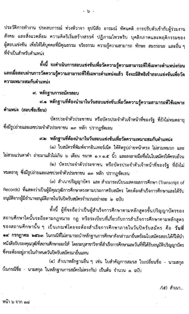 สำนักงบประมาณ รับสมัครสอบแข่งขันเพื่อบรรจุและแต่งตั้งบุคคลเข้ารับราชการ จำนวน 4 ตำแหน่ง 22 อัตรา (วุฒิ ป.ตรี ป.โท) รับสมัครสอบทางอินเทอร์เน็ต ตั้งแต่วันที่ 22 มิ.ย. – 14 ก.ค. 2563