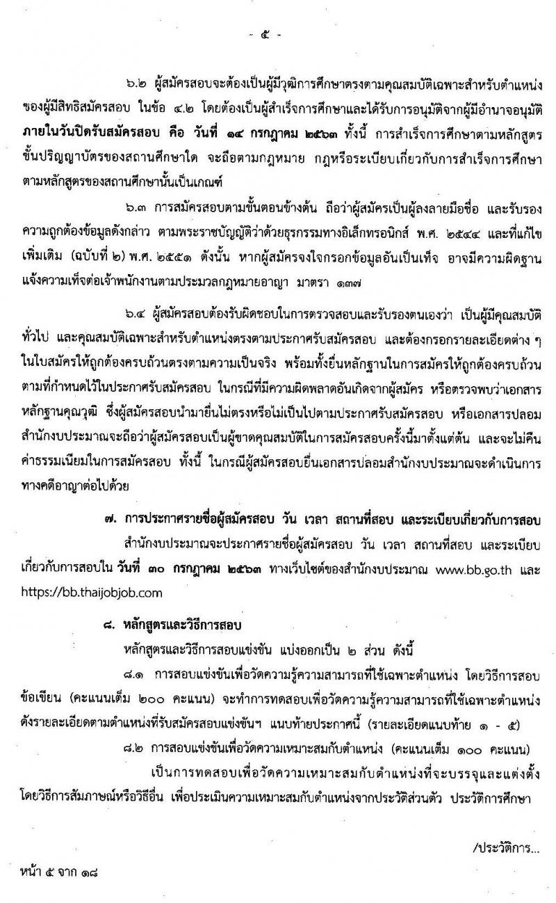 สำนักงบประมาณ รับสมัครสอบแข่งขันเพื่อบรรจุและแต่งตั้งบุคคลเข้ารับราชการ จำนวน 4 ตำแหน่ง 22 อัตรา (วุฒิ ป.ตรี ป.โท) รับสมัครสอบทางอินเทอร์เน็ต ตั้งแต่วันที่ 22 มิ.ย. – 14 ก.ค. 2563