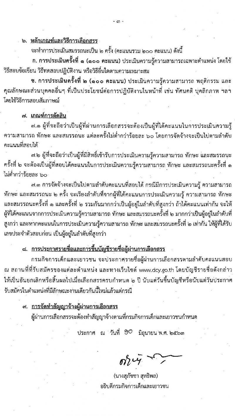 กรมกิจการเด็กและเยาชน รับสมัครบุคคลเพื่อเลือกสรรเป็นพนักงานราชการ (ส่วนภูมิภาค) จำนวน 61 ตำแหน่ง 64 อัตรา (วุฒิ ม.ต้น ม.ปลาย ปวช. ปวส. ป.ตรี) รับสมัครสอบตั้งแต่วันที่ 22-26 มิ.ย. 2563