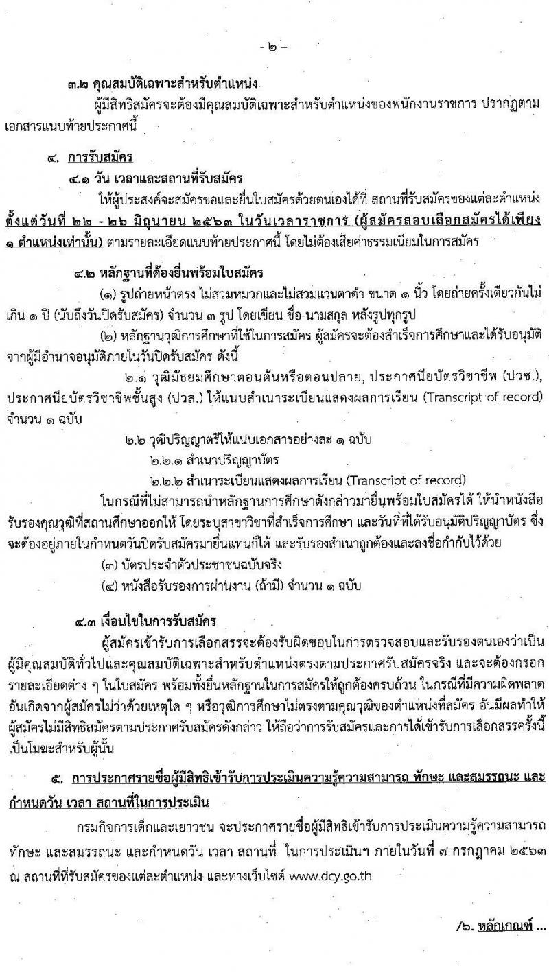 กรมกิจการเด็กและเยาชน รับสมัครบุคคลเพื่อเลือกสรรเป็นพนักงานราชการ (ส่วนภูมิภาค) จำนวน 61 ตำแหน่ง 64 อัตรา (วุฒิ ม.ต้น ม.ปลาย ปวช. ปวส. ป.ตรี) รับสมัครสอบตั้งแต่วันที่ 22-26 มิ.ย. 2563