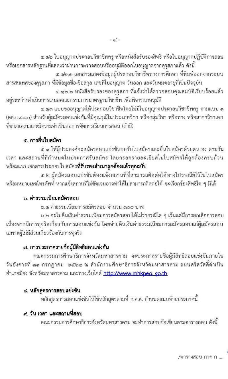 คณะกรรมการศึกษาธิการจังหวัดมหาสารคาม รับสมัครสอบแข่งขันเพื่อบรรจุและแต่งตั้งบุคคลเข้ารับราชการครูและบุคลากรทางการศึกษา ตำแหน่งครูผู้ช่วย จำนวน 14 กลุ่มวิชา 85 อัตรา (วุฒิ ป.ตรี ทางการศึกษา) รับสมัครตั้งแต่วันที่ 18-24 ก.ค. 2563