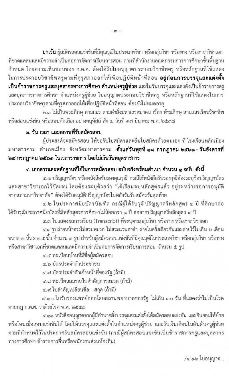 คณะกรรมการศึกษาธิการจังหวัดมหาสารคาม รับสมัครสอบแข่งขันเพื่อบรรจุและแต่งตั้งบุคคลเข้ารับราชการครูและบุคลากรทางการศึกษา ตำแหน่งครูผู้ช่วย จำนวน 14 กลุ่มวิชา 85 อัตรา (วุฒิ ป.ตรี ทางการศึกษา) รับสมัครตั้งแต่วันที่ 18-24 ก.ค. 2563