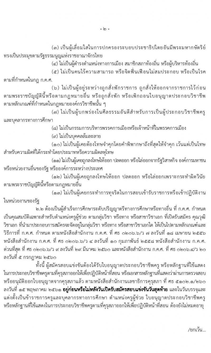 คณะกรรมการศึกษาธิการจังหวัดมหาสารคาม รับสมัครสอบแข่งขันเพื่อบรรจุและแต่งตั้งบุคคลเข้ารับราชการครูและบุคลากรทางการศึกษา ตำแหน่งครูผู้ช่วย จำนวน 14 กลุ่มวิชา 85 อัตรา (วุฒิ ป.ตรี ทางการศึกษา) รับสมัครตั้งแต่วันที่ 18-24 ก.ค. 2563