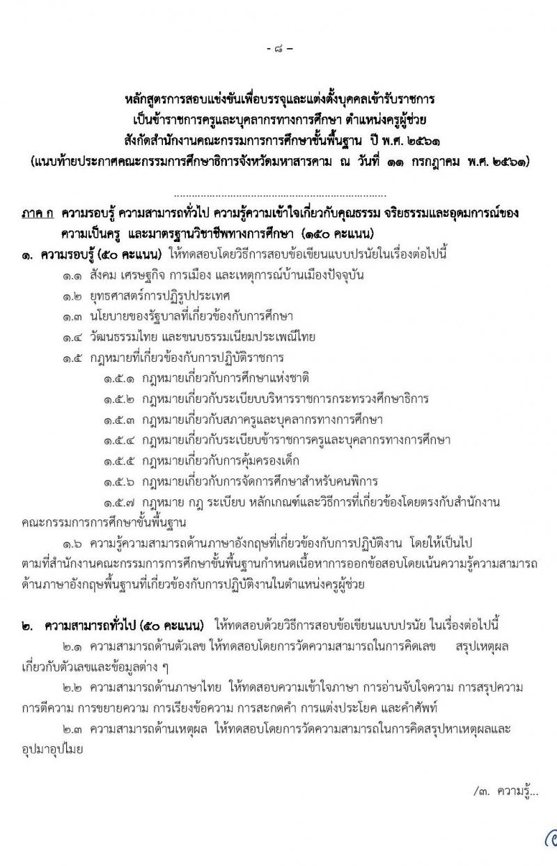 คณะกรรมการศึกษาธิการจังหวัดมหาสารคาม รับสมัครสอบแข่งขันเพื่อบรรจุและแต่งตั้งบุคคลเข้ารับราชการครูและบุคลากรทางการศึกษา ตำแหน่งครูผู้ช่วย จำนวน 14 กลุ่มวิชา 85 อัตรา (วุฒิ ป.ตรี ทางการศึกษา) รับสมัครตั้งแต่วันที่ 18-24 ก.ค. 2563