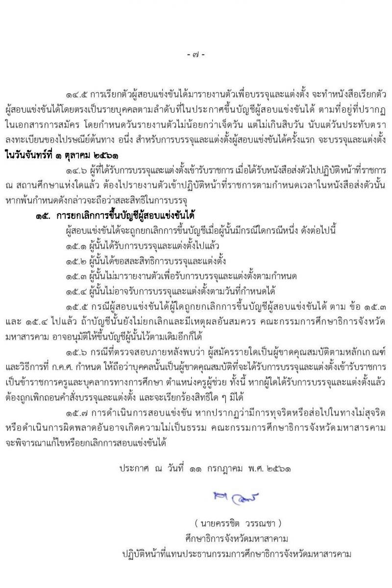 คณะกรรมการศึกษาธิการจังหวัดมหาสารคาม รับสมัครสอบแข่งขันเพื่อบรรจุและแต่งตั้งบุคคลเข้ารับราชการครูและบุคลากรทางการศึกษา ตำแหน่งครูผู้ช่วย จำนวน 14 กลุ่มวิชา 85 อัตรา (วุฒิ ป.ตรี ทางการศึกษา) รับสมัครตั้งแต่วันที่ 18-24 ก.ค. 2563