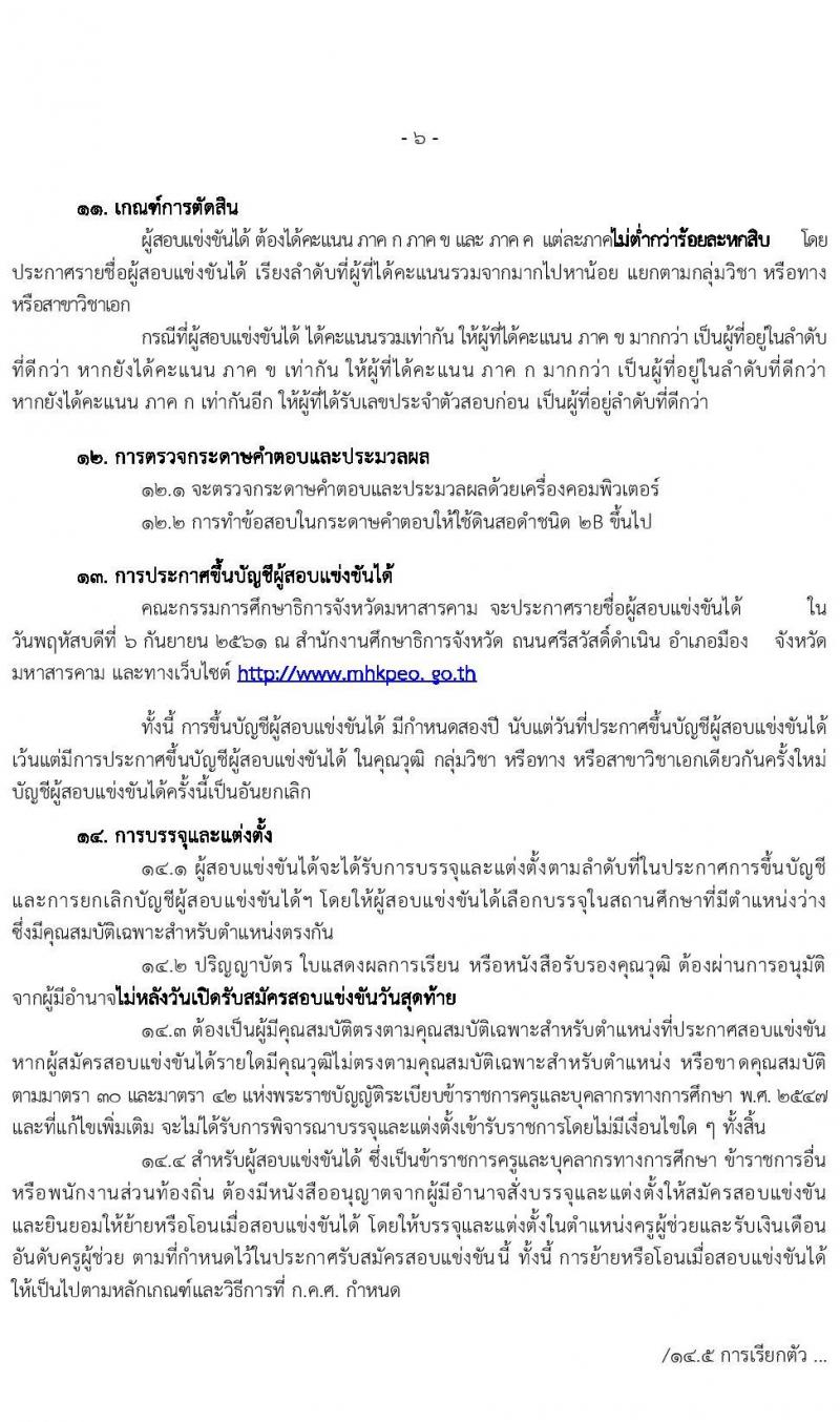 คณะกรรมการศึกษาธิการจังหวัดมหาสารคาม รับสมัครสอบแข่งขันเพื่อบรรจุและแต่งตั้งบุคคลเข้ารับราชการครูและบุคลากรทางการศึกษา ตำแหน่งครูผู้ช่วย จำนวน 14 กลุ่มวิชา 85 อัตรา (วุฒิ ป.ตรี ทางการศึกษา) รับสมัครตั้งแต่วันที่ 18-24 ก.ค. 2563