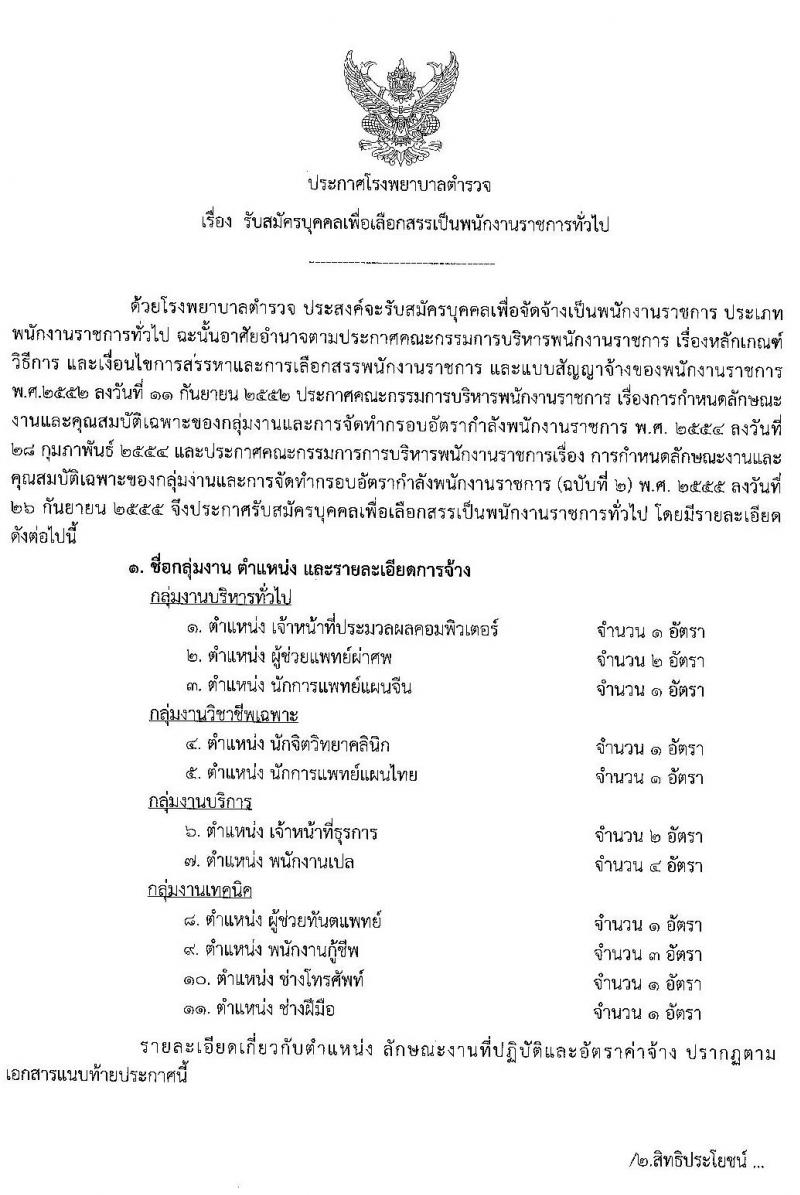 โรงพยาบาลตำรวจ รับสมัครบุคคลเพื่อเลือกสรรเป็นพนักงานราชการทั่วไป จำนวน 11 ตำแหน่ง 18 อัตรา (วุฒิ ม.ปลาย ปวช. ป.ตรี ป.โท ป.เอก) รับสมัครสอบทางอินเทอร์เน็ต ตั้งแต่วันที่ 18-24 มิ.ย. 2563