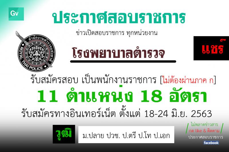 โรงพยาบาลตำรวจ รับสมัครบุคคลเพื่อเลือกสรรเป็นพนักงานราชการทั่วไป จำนวน 11 ตำแหน่ง 18 อัตรา (วุฒิ ม.ปลาย ปวช. ป.ตรี ป.โท ป.เอก) รับสมัครสอบทางอินเทอร์เน็ต ตั้งแต่วันที่ 18-24 มิ.ย. 2563