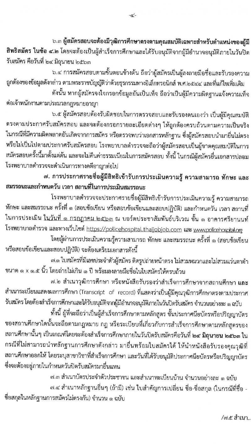 โรงพยาบาลตำรวจ รับสมัครบุคคลเพื่อเลือกสรรเป็นพนักงานราชการทั่วไป จำนวน 11 ตำแหน่ง 18 อัตรา (วุฒิ ม.ปลาย ปวช. ป.ตรี ป.โท ป.เอก) รับสมัครสอบทางอินเทอร์เน็ต ตั้งแต่วันที่ 18-24 มิ.ย. 2563