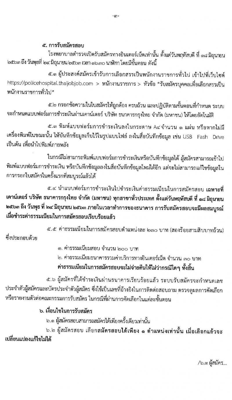 โรงพยาบาลตำรวจ รับสมัครบุคคลเพื่อเลือกสรรเป็นพนักงานราชการทั่วไป จำนวน 11 ตำแหน่ง 18 อัตรา (วุฒิ ม.ปลาย ปวช. ป.ตรี ป.โท ป.เอก) รับสมัครสอบทางอินเทอร์เน็ต ตั้งแต่วันที่ 18-24 มิ.ย. 2563