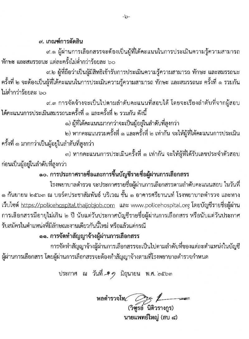 โรงพยาบาลตำรวจ รับสมัครบุคคลเพื่อเลือกสรรเป็นพนักงานราชการทั่วไป จำนวน 11 ตำแหน่ง 18 อัตรา (วุฒิ ม.ปลาย ปวช. ป.ตรี ป.โท ป.เอก) รับสมัครสอบทางอินเทอร์เน็ต ตั้งแต่วันที่ 18-24 มิ.ย. 2563